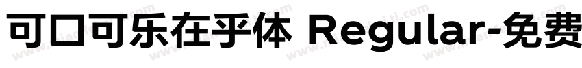 可口可乐在乎体 Regular字体转换